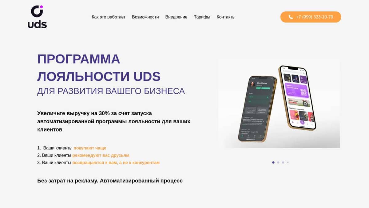 UDS - программа лояльности для вашего бизнеса